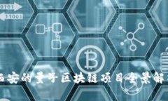 西安的量子区块链项目全