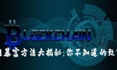 区块链暴富方法大揭秘：