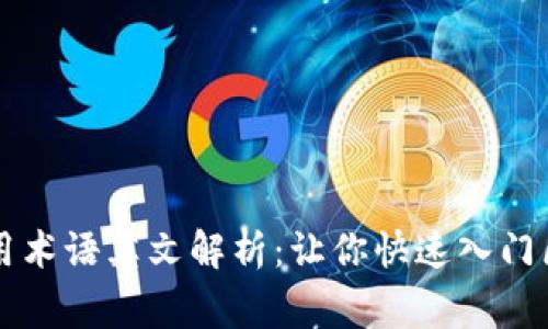 区块链常用术语英文解析：让你快速入门区块链世界