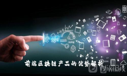 前端区块链产品的优势解析
