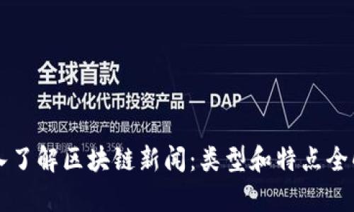 深入了解区块链新闻：类型和特点全解析
