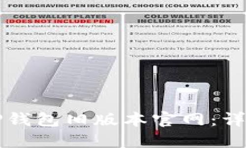 如何下载TP钱包旧版本官网：详细操作指南