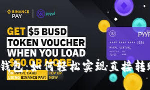 TP钱包：如何轻松实现直接转账？