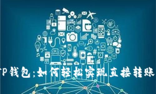TP钱包：如何轻松实现直接转账？