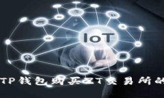 如何通过TP钱包购买ZT交易