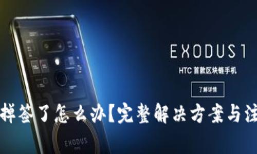 TP钱包掉签了怎么办？完整解决方案与注意事项