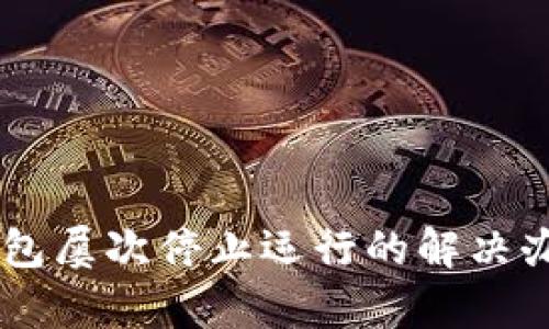 手机提示TP钱包屡次停止运行的解决办法与原因分析