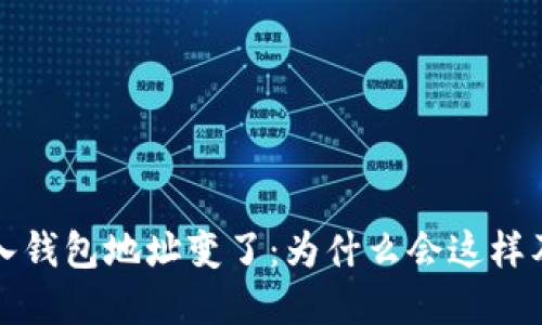 助记词导入钱包地址变了：为什么会这样及解决方法