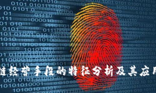 区块链经营手段的特征分析及其应用前景