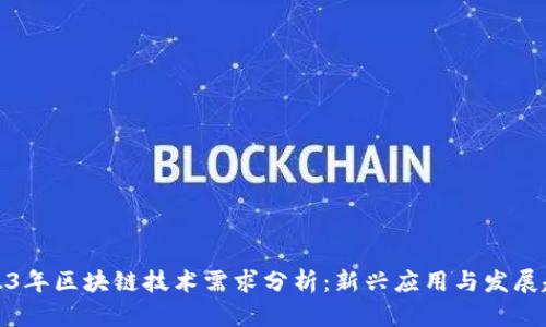 2023年区块链技术需求分析：新兴应用与发展趋势