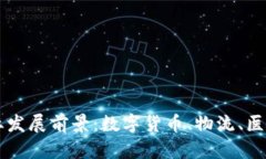 区块链未来行业发展前景