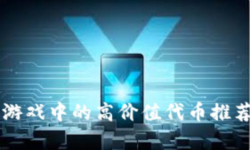 区块链游戏中的高价值代币推荐及分析