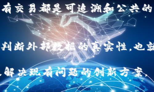    区块链原理与公式解析：揭开区块链技术的神秘面纱  / 

 guanjianci  区块链原理, 公式, 去中心化, 加密技术, 共识机制  /guanjianci 

## 内容主体大纲

### 一、引言
- 介绍区块链技术的背景与发展
- 简述研究区块链原理的重要性

### 二、区块链的基本概念
- 区块链的定义与核心特点
- 区块链的分类（公有链、私有链、联盟链）

### 三、区块链的工作原理
- 数据结构（区块、链、节点）
- 信息的存储与传递

### 四、区块链中的数学与公式
- 哈希函数的定义与作用
- 工作量证明（PoW）与权益证明（PoS）公式

### 五、区块链的安全性
- 加密技术的应用
- 共识机制的数学原理

### 六、区块链与现实应用
- 当前区块链的应用场景
- 成功案例与未来可能的发展

### 七、总结与展望
- 对区块链技术的前景分析
- 未来研究的方向

### 八、相关问题探讨
1. 什么是共识机制，为什么它对区块链至关重要？
2. 哈希函数在区块链中起到什么作用？
3. 如何理解去中心化带来的优势与挑战？
4. 区块链的隐私保护是如何实现的？
5. 区块链如何保持数据的不可篡改性？
6. 在区块链技术中，智能合约的角色和运作机制是什么？

## 正文内容

### 一、引言

区块链技术自2008年比特币白皮书发布以来，逐渐成为各界关注的焦点。它以其去中心化的特性、透明的账本以及高度的安全性，受到众多行业的青睐。为了深入理解这一技术，研究其原理及相关公式显得尤为重要。本篇文章将对区块链的基本概念、工作原理、以及其核心的数学公式进行详细分析。

### 二、区块链的基本概念

#### 1. 区块链的定义与核心特点

区块链是一种按照时间顺序连接的数据结构，它由一系列区块链成，每个区块包含了一定数量的交易信息以及指向前一个区块的哈希值。其核心特点包括去中心化、不可篡改性和透明性，这使其可以用于金融、供应链管理、身份验证等多个领域。

#### 2. 区块链的分类

根据使用环境的不同，区块链可以分为公有链、私有链和联盟链。公有链如比特币，以其开放性和去中心化著称；私有链则一般由特定组织控制；而联盟链则是多个组织共同维护的区块链，如企业联盟共同管理的供应链系统。

### 三、区块链的工作原理

#### 1. 数据结构

区块链的基本组成部分是区块，每个区块包含了若干交易记录，以及前一个区块的哈希值，这种链式连接使得每个区块都与前一个区块产生关联，从而形成了一条不可篡改的数据链。每个节点都保存着整个区块链的副本，确保了数据的透明性与安全性。

#### 2. 信息的存储与传递

在区块链网络中，当一笔交易被发起后，这笔交易会被网络中的节点验证，通过共识机制达成一致后，交易会被打包进一个新区块，并添加到区块链上。这一过程确保了信息的准确性和不可篡改性。

### 四、区块链中的数学与公式

#### 1. 哈希函数的定义与作用

哈希函数是区块链的重要组成部分，它将任意长度的数据输入转换为固定长度的哈希值。哈希函数具有单向性和碰撞性，很难反向推导出输入数据。区块链使用哈希函数来确保数据的完整性，任何对区块内容的修改都将导致哈希值的改变，从而被识别。

#### 2. 工作量证明（PoW）与权益证明（PoS）公式

工作量证明（PoW）是比特币等区块链所使用的一种共识机制，要求节点进行大量计算，以竞争生成新块。在PoW机制中，节点需要解答复杂的数学难题，成功的节点获得一定数量的代币作为奖励。相较之下，权益证明（PoS）机制则根据持有的代币数量和时间来选择生成新区块的节点，从而降低了能耗。

### 五、区块链的安全性

#### 1. 加密技术的应用

区块链使用对称与非对称加密技术来确保交易的安全性和用户的隐私。通过数字签名，交易发起者可以用私钥对交易进行签名，任何人都可以用对应的公钥进行验证，确保交易的真实性。

#### 2. 共识机制的数学原理

共识机制是区块链实现去中心化的重要手段，通过算法达到全网一致。不同的共识机制在效率、安全性及能源消耗上各有优劣，研究其数学原理对深入理解区块链技术至关重要。

### 六、区块链与现实应用

#### 1. 当前区块链的应用场景

区块链的应用领域不断扩展，目前在金融、医疗、物流、版权保护等领域都有广泛应用。其去中心化的特性能够有效减少中介机构，提高交易效率。

#### 2. 成功案例与未来可能的发展

如以太坊、Ripple等项目展示了区块链的潜在价值。未来，随着技术的不断和应用场景的丰富，区块链有望在更多领域获得应用。

### 七、总结与展望

区块链技术正在深刻改变传统行业的运作方式。未来，随着技术的成熟，区块链将可能实现更广泛的普及与应用。同时，针对技术的挑战和风险，研究者需要不断探索新的解决方案。

### 八、相关问题探讨

#### 1. 什么是共识机制，为什么它对区块链至关重要？

共识机制的定义与传统机制的对比
共识机制是指区块链网络中各个节点（或计算机设备）如何就某一状态（例如交易是否有效、区块是否可以添加到链上）达成一致的一种机制。它是区块链去中心化的重要基础。相较于传统中心化模型，区块链依靠共识机制实现了在没有中央权威的情况下，多个节点之间的信任建立。

共识机制的类型
当前流行的共识机制包括工作量证明（Proof of Work, PoW）、权益证明（Proof of Stake, PoS）、委托权益证明（Delegated Proof of Stake, DPoS）等。每种机制各有优缺点，受到不同场景的青睐。例如，PoW虽然安全性高，但能耗巨大，PoS则在保证安全性的前提下大大降低了能耗。

共识机制的挑战
随着技术的发展，共识机制也面临如51%攻击、不完全共识等挑战。此外，如何提高效率并降低能耗是当前研究的热点之一。最近，研究者们正着手解决能耗高、速度慢的问题，以提升共识机制的可用性。

#### 2. 哈希函数在区块链中起到什么作用？

哈希函数的基本概念
哈希函数是一种将输入数据（或事务）转化为固定长度字符串的算法。在区块链中，哈希函数通常用于确保数据的完整性和一致性。通过将区块内容转换为唯一的哈希值，任何对区块内容的修改都会导致其哈希值的改变，确保了数据不可篡改。

哈希函数的特性
优秀的哈希函数应该具备以下特性：单向性（无法从哈希值反推出原始数据）、碰撞性（不同数据产生相同哈希值的概率极小）、快速计算（能够快速计算出哈希值）等。这些特性使得哈希函数成为区块链的重要组成部分。

哈希函数的应用实例
在比特币区块链中，SHA-256被广泛使用。每个新生成的区块会包含前一个区块的哈希值，与当前交易信息一起形成一个新的哈希，从而牵连所有之前的区块，确保数据的完整性。此外，哈希值的快速验证让节点可以及时确认每个交易的有效性，大幅提高了区块链的效率。

#### 3. 如何理解去中心化带来的优势与挑战？

去中心化的优势
去中心化是区块链技术的核心优势之一。由于缺乏中央管理者，去中心化系统减少了单点故障的风险，增强了系统的抗审查能力。用户可以直接进行交易，而无需通过中介，使交易成本显著降低。此外，去中心化的设计也提高了数据的透明度和可验证性，用户可以随时访问区块链上的交易记录，确保信息的真实性。

去中心化的挑战
然而，去中心化也带来了一些挑战。首先，由于没有中央权威机构，去中心化系统可能会面临效率较低的问题。例如，在工作量证明的沙箱中，多数节点需要参与计算与验证，导致整个交易网络的处理速度变慢。另外，去中心化还可能引发一些节点的恶意行为，比如51%攻击。不同节点可能因为技术能力、资金实力等因素，导致网络集中化趋势，因此如何保持去中心化的真正意义，是业界亟待解决的问题。

#### 4. 区块链的隐私保护是如何实现的？

隐私保护的需求
在区块链网络中，交易的透明性虽然有其优点，但也可能导致用户隐私泄露。因此，如何在确保交易透明和可追溯的同时保护用户隐私，成为了一个亟待解决的问题。

隐私保护的技术手段
区块链隐私保护的技术手段主要包括加密技术、混币技术和零知识证明等。例如，许多区块链项目采用非对称加密技术，通过公钥和私钥的结合，确保用户身份隐蔽。与此同时，混币技术允许用户在交易时将多个交易混合在一起，从而难以还原交易的发送者与接收者。此外，零知识证明技术使得某一方可以证明自己拥有某个信息的真相，而无需透露信息的具体内容，从而实现隐私保护。

隐私保护的挑战与前景
尽管现有手段能够在一定程度上保护隐私，但依然面临一些挑战。由于隐私保护往往需要在安全性与性能之间进行权衡，理想的隐私保护机制需要在不降低交易效率的前提下，最大程度地确保用户隐私。未来，随着隐私保护技术的不断发展，区块链的隐私保护将进一步完善。

#### 5. 区块链如何保持数据的不可篡改性？

不可篡改性的基础
区块链的设计使得数据一旦被写入后便无法被修改，这是由于其链式结构和哈希加密的结合。在每个区块中，除了包含交易信息，还包括前一区块的哈希值。因此，任何对区块内容的修改都将导致哈希值的改变，从而影响后续区块，整个链条的完整性将因此被破坏。

实现不可篡改性的方式
为了确保数据不可篡改，区块链网络通常采用多个节点共同维护区块链。每个节点都保存整个区块链的拷贝，任何试图篡改数据的行为都会被全网其他节点识别，从而被拒绝。因此，区块链的不可篡改性建立在多个节点之间验证和共识的基础之上。在这个过程中，即使在中央权威不存在的情况下，也能保证数据的严格性和可信度。

不可篡改性的局限性
不过，尽管区块链具备不可篡改性，但这并不意味着数据绝对安全。例如，若一个区块链的多数节点遭到攻击，攻击者可能通过控制绝大部分节点的运作来进行恶意篡改。此外，人类操作如私钥的遗失等也可能导致对数据的误解。因此，在使用区块链技术的时候，除了技术本身的优势，也须警惕潜在的风险与局限。

#### 6. 在区块链技术中，智能合约的角色和运作机制是什么？

智能合约的定义
智能合约是一种自动执行和控制协议的计算机程序，运行于区块链网络上。它的存在旨在以数字形式实现合同中的条款，具有可编程性和自执行性。智能合约的编码通常用高级编程语言完成，能够实现复杂的逻辑运算与条件判断。

智能合约的功能与优势
智能合约最大程度地减少了人类干预，提高了交易的效率与透明度。它能够在符合预设条件的情况下自动执行，确保遵循合同条款，降低违约风险。而且，由于执行过程在区块链上记录，所有交易都是可追溯和公共的，进一步确保了可信赖性。

智能合约的局限与挑战
尽管智能合约在应用中具有潜在的好处，但它也存在一些挑战。首先，智能合约的代码需要经过严格审查，因为任何编写错误都可能导致严重后果，如资金损失等。此外，智能合约无法自主判断外部数据的真实性，也就是说，它依赖第三方数据源来触发合约执行。因此，如何确保数据源的可信性是智愚合约面临的一大挑战。

通过详细探讨上述问题，相信读者对区块链技术的原理及其背后的公式有了更深入的理解。同时，未来随着对区块链技术的不断探索与发展，我们可以期待其在更多领域的广泛应用，以及解决现有问题的创新方案。