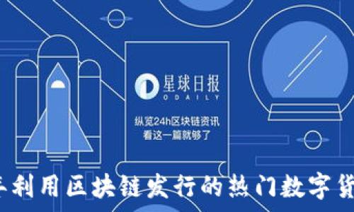   
2023年利用区块链发行的热门数字货币分析