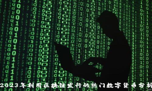   
2023年利用区块链发行的热门数字货币分析