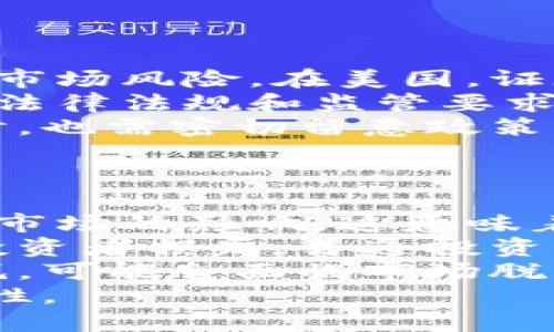   2023年美股区块链概念解析：投资机会与潜在风险 / 

 guanjianci 美股, 区块链, 投资, 概念股 /guanjianci 

## 内容主体大纲

1. **引言**
    - 区块链技术的崛起
    - 美股市场对区块链的关注

2. **区块链技术基础**
    - 什么是区块链？
    - 区块链的背景与发展历程
    - 区块链技术的特点

3. **美股市场上的区块链概念股**
    - 主要区块链公司概述
    - 典型区块链相关企业及其业务模式
        - Coinbase
        - Riot Blockchain
        - Marathon Digital Holdings
    - 其他相关领域公司

4. **投资区块链概念股的机会**
    - 市场趋势与前景分析
    - 区块链在金融行业的应用
    - 区块链在供应链管理中的潜力

5. **投资区块链概念股的风险**
    - 市场波动性分析
    - 法规与政策风险
    - 技术性风险与竞争分析

6. **区块链市场的未来展望**
    - 预期的发展方向
    - 不同领域的变化与影响

7. **常见问题解答**
    - 问题1：区块链如何改变传统金融行业？
    - 问题2：美股区块链概念股的投资回报如何？
    - 问题3：如何选择适合的区块链概念股？
    - 问题4：区块链技术的未来趋势是什么？
    - 问题5：美股市场对区块链的法规态度如何？
    - 问题6：对普通投资者来说，区块链有哪些投资风险？

---

## 引言

### 区块链技术的崛起
在过去几年中，区块链技术因其去中心化和透明性的特性而引起了广泛关注。随着比特币和其他虚拟货币的兴起，区块链被视为改变各个行业的重要技术。尤其在美股市场，区块链相关公司的股价波动时常引起投资者的密切关注。

### 美股市场对区块链的关注
美股市场对区块链技术的兴趣逐年上升。投资者们开始探索如何通过区块链技术带来的创新来获取市场红利。许多知名科技公司和初创企业纷纷推出相关服务，进一步推动了这一领域的发展。

## 区块链技术基础

### 什么是区块链？
区块链是一种以分布式账本技术为基础的数字记录方式，数据以区块的形式链接构成链式结构。每一个区块都包含一定量的数据，并通过加密算法确保了数据的安全和完整性。它的去中心化特点使得交易记录透明，同时也减少了对中介的依赖。

### 区块链的背景与发展历程
区块链技术诞生于比特币的提出，最早是为了解决数字货币交易中的信任问题。随着技术的发展，区块链的应用逐步扩展到金融、供应链、医疗等多个领域，成为各行各业数字化转型的重要基石。

### 区块链技术的特点
区块链技术具有多种特点，如去中心化、不可篡改、透明性和高安全性。这些优势使得它在数据存储和交换中具有独特的应用潜力，例如在金融交易中提供更高的安全保障。

## 美股市场上的区块链概念股

### 主要区块链公司概述
随着区块链技术的迅速发展，越来越多的企业开始涉足这一领域。美国市场上的区块链相关公司层出不穷，主要集中在金融和科技领域。

### 典型区块链相关企业及其业务模式
以下是几家在美股上市的区块链概念股：

#### Coinbase
作为全球最大的加密货币交易平台之一，Coinbase提供了一站式服务，帮助用户买卖各种加密资产。其业务模式主要依靠交易费用和其他增值服务。

#### Riot Blockchain
Riot Blockchain专注于比特币的挖矿和区块链相关投资。随着比特币价格的波动，公司股价也随之变化，反映了区块链市场的潜力。

#### Marathon Digital Holdings
Marathon Digital是另一家比特币挖矿公司，通过不断扩大挖矿规模来获取利润。公司的增长与虚拟货币市场的行情紧密相连。

### 其他相关领域公司
除了专注于加密货币的公司外，还有一些企业正在利用区块链技术提高业务效率。例如，一些金融机构和科技公司正在研究如何将区块链应用于支付和结算系统。

## 投资区块链概念股的机会

### 市场趋势与前景分析
随着区块链应用的不断拓展，市场的未来充满了机遇。分析师预测，未来几年内，区块链市场将持续快速增长，吸引大量投资者的关注。

### 区块链在金融行业的应用
区块链技术能够革新传统金融业务，如跨境支付、资产证券化等。通过减少中介机构的参与，区块链有望降低成本，提高交易安全性和速度，从而吸引越来越多的金融机构加入。

### 区块链在供应链管理中的潜力
在供应链管理中，区块链能够提高信息透明度，追踪商品的来源及运输过程，帮助企业确保产品质量及合规性。这一优势为区块链技术在工业领域的应用提供了广阔前景。

## 投资区块链概念股的风险

### 市场波动性分析
尽管投资区块链概念股拥有高收益的潜力，但市场波动性也是不可忽视的风险。市场对加密货币价值波动的敏感性，使得相关公司的股价也受到影响，投资者需做好心理准备。

### 法规与政策风险
各国对区块链和加密货币的监管政策不尽相同，政策的不确定性可能影响企业的经营模式及发展。因此，投资者在选择区块链相关股票时，需关注相关法规的动态变化。

### 技术性风险与竞争分析
区块链技术仍处于发展阶段，可能面临技术上的挑战。在竞争愈发激烈的市场中，企业需要不断进行创新以维持竞争优势。

## 区块链市场的未来展望

### 预期的发展方向
区块链市场未来有望在金融、医疗、供应链及物联网等多个行业实现广泛应用。随着技术不断成熟，区块链将成为推动数字经济的重要动力。

### 不同领域的变化与影响
区块链的普及将改变各个行业的业务模式，提升效率，降低成本。在医疗行业，区块链可以用来安全存储病历数据；在供应链中，能有效追踪产品流动。

## 常见问题解答

### 问题1：区块链如何改变传统金融行业？
区块链如何改变传统金融行业
区块链技术能够为传统金融行业带来革命性的变化。首先，它使得跨境支付变得更加高效。传统金融机构在处理国际支付时，往往需要经过多个中介，导致耗时较长，且手续费高。而通过区块链，资金可以在几分钟内完成转账，同时降低交易成本。
其次，区块链的透明性增强了金融交易的可追溯性。所有交易记录都会被永久保存并对外公开，这样即使在出现纠纷时，所有参与者也能够凭借历史数据轻松查证交易的真实性。此外，基于智能合约的应用，能够实现自执行的合同条款，这将进一步减少人为错误和欺诈行为。
最后，区块链的去中心化特性，能够减少对传统金融中介的依赖，使得个人和企业在金融交易中拥有更大的自主权。未来，很可能会出现更多基于区块链的金融服务平台，帮助用户以更低的成本获取各种金融服务。

### 问题2：美股区块链概念股的投资回报如何？
美股区块链概念股的投资回报分析
投资区块链概念股的回报潜力非常吸引人。一方面，随着区块链技术逐渐被各行各业广泛应用，相关企业的业绩有望随之增长。比如，Coinbase作为最大的加密货币交易平台，其收入主要来源于用户交易产生的手续费，随着用户数量的增加，公司的盈利能力也会相应提高。
另一方面，区块链行业的发展还伴随着极高的市场波动性。部分区块链概念股票的报价可能随加密货币价格变化而剧烈波动，导致投资者面临高风险。这就需要投资者具备一定的市场判断能力，以及对区块链技术及其未来发展的深入理解。
此外，尽管许多区块链公司在短期内可能面临亏损，但技术的成熟往往能够为其创造长期回报。因此，对于长远投资者来说，有耐心地等待技术成熟和市场扩展将是获取较高回报的关键。投资者应在研究相关公司的基本面和行业发展趋势的基础上，制定合理的投资策略，以期获得良好的投资回报。

### 问题3：如何选择适合的区块链概念股？
选择适合的区块链概念股的方法
选择合适的区块链概念股首先要了解市场动态和公司基本面。首先，通过分析公司的财务报表、盈利能力、资产负债情况等基础数据，可以初步判断公司的运营情况。其次，研究该公司的商业模式是否可行，以及其在区块链领域的竞争优势。
其次，了解行业背景及发展趋势也至关重要。不同区块链技术应用领域的前景差异很大，金融、供应链、医疗等行业对区块链的需求各不相同，投资者需关注这些行业的动态并进行趋势分析。
此外，强大的团队和技术实力往往是公司成功的重要保障，在选择时应关注公司的管理层背景及其技术研发能力。最后，投资者还应关注公司治理结构及外部环境因素，如法规政策变化等，这些都可能影响公司未来的发展。

### 问题4：区块链技术的未来趋势是什么？
区块链技术的未来趋势分析
未来区块链技术的发展将朝着几个方向前进。首先，区块链技术的应用将更加多样化，从单一的加密货币扩展到金融、医疗、供应链等多个领域。各行各业都将探索如何利用区块链提升效率和透明度，从而推动数字化转型。
其次，随着技术的不断完善，区块链的性能和安全性将不断提升。许多技术人员和公司正在致力于研究和改进共识机制，以更高效和低能耗的方式处理更多的交易。这将为大规模应用打下基础。
此外，隐私保护也是未来区块链发展的一个重要趋势。尽管区块链的透明性是其核心优势，但在某些应用场景中，保护用户隐私同样重要。目前，许多项目正在开发隐私保护技术，以平衡透明性和隐私性之间的关系。

### 问题5：美股市场对区块链的法规态度如何？
美股市场的区块链法规态度分析
美股市场对区块链技术的法规态度随着市场发展而逐渐演变。初期，许多国家对加密货币及区块链的监管政策相对模糊，这导致了一定的市场风险。在美国，证券交易委员会（SEC）等监管机构开始注意到区块链技术带来的潜在问题，并逐步出台相关法规。
近年来，美国监管机构对于加密货币的态度趋向于明确与规范。虽然一些币种仍面临严格的合规审核，但大多数区块链相关企业只要遵循法律法规和监管要求，即可在市场中合法运营。
同时，区块链技术作为新兴技术领域，也在探索不同的监管模式，以更好地适应快速发展的市场。这使得许多投资者在关注投资机会的同时，也需密切留意政策变化，确保不会因政策风险而导致损失。

### 问题6：对普通投资者来说，区块链有哪些投资风险？
普通投资者面临的区块链投资风险分析
普通投资者在投资区块链概念股时需清楚其面临的风险。首先，市场波动性是最直接的风险。区块链相关公司的股价往往受整个加密货币市场的影响，这意味着普通投资者可能会面临较大的价格波动，导致资产价值的快速变化。
其次，法律法规的风险也是不可忽视的。如果未来某国对区块链或加密货币出台突发性打压政策，相关公司的业务将受到直接影响，导致投资者损失。普通投资者需时常关注相关政策动向，以规避潜在风险。
此外，技术性风险也是一个重要考量，区块链技术更新迭代较快，企业在技术上的竞争也异常激烈。假如某家公司未能跟上技术发展的步伐，可能会面临市场脱离或失去竞争优势.
综合来看，普通投资者在参与区块链投资时，需增强风险意识，理性看待投资收益，做好多方位的风险评估和资产配置，以保障投资的安全性。