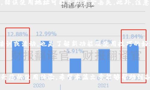 bishao如何向TP钱包充值，简单易懂的步骤！/bishao
TP钱包, 钱包充值, 加密货币, 充值步骤/guanjianci

## 内容主体大纲

1. **引言**
   - TP钱包简介
   - 充值的重要性

2. **TP钱包充值的基本流程**
   - 下载和安装TP钱包
   - 创建或导入钱包
   - 找到充值入口

3. **充值方式分析**
   - 通过银行卡充值
   - 使用数字货币充值
   - 第三方支付平台的充值方式

4. **详细充值步骤**
   - 银行卡充值详细步骤
   - 数字货币充值详细步骤
   - 第三方支付平台充值详细步骤

5. **常见问题解答**
   - 充值失败怎么办？
   - 充值额度限制问题
   - 充值时间多久能到账？
   - 如何保护我的充值安全？
   - 充值不同币种的注意事项
   - 想了解更多TP钱包功能

6. **结语**
   - 重申充值的重要性
   - 提示用户安全使用TP钱包

## 详细内容

### 引言

随着 cryptocurrencies 的普及，数字钱包变得越来越重要。TP钱包作为一种功能全面的数字钱包，为用户提供了便捷的资产管理方式。其中，充值是使用TP钱包的一个重要环节。无论是新手还是老手，掌握TP钱包的充值方法，都是使用加密货币的基础。在接下来的内容中，我们将详细介绍如何向TP钱包充值，确保您能顺利完成各项操作。

### TP钱包充值的基本流程

#### 下载和安装TP钱包

在充值之前，首先需要下载和安装TP钱包。可以在苹果App Store或者安卓应用商店中搜索“TP钱包”进行下载安装。安装完成后，打开应用并进行初步设置。

#### 创建或导入钱包

首次使用TP钱包的用户需要创建一个新钱包。按照应用的指引，设置您的密码，并备份好助记词，以确保在遗失手机或需要重装时能够找回钱包。如果您已有钱包，可以选择导入钱包，输入助记词完成导入。

#### 找到充值入口

在完成设置后，您将进入TP钱包的主界面。点击页面上的“充值”按钮，进入充值页面。根据系统的提示选择相应的充值方式，完成后继续执行充值步骤。

### 充值方式分析

#### 通过银行卡充值

TP钱包支持使用银行转账进行充值。在充值页面中选择“银行卡充值”，输入相关的信息，包括卡号和姓名等。系统会提示相关手续费和到账时间，确认无误后即可进行充值。

#### 使用数字货币充值

如果您已经持有其他数字货币，可以通过转账的方式进行充值。选择“数字货币充值”，系统会生成相应的充值地址，将您所持有的数字货币转入该地址即可。

#### 第三方支付平台的充值方式

除了银行卡和数字货币，您还可以通过一些第三方支付平台来充值。这种方式通常快捷且手续简单。选择相应的支付平台，按照指引完成支付后，资金将自动到账。

### 详细充值步骤

#### 银行卡充值详细步骤

1. 在充值页面选择“银行卡充值”。
2. 输入银行卡号、持卡人姓名等必要信息。
3. 确认充值额度，检查相关的手续费。
4. 点击确认后，系统会显示转账信息，按照所提示的金额完成转账。
5. 返回TP钱包，等待系统审核和到账。

#### 数字货币充值详细步骤

1. 选择“数字货币充值”，系统生成充值地址。
2. 在您的其他钱包中，选择“发送”功能。
3. 输入TP钱包中的地址和充值金额。
4. 确认信息无误后，点击发送。
5. 充值后，您可以在TP钱包中查看待到账的记录。

#### 第三方支付平台充值详细步骤

1. 选择“第三方支付平台”充值。
2. 选择您希望使用的支付平台，进入相应的支付页面。
3. 输入充值金额，并确认订单。
4. 跟随页面的指示，完成支付过程。
5. 返回TP钱包查看资金到账情况。

### 常见问题解答

#### 充值失败怎么办？

充值失败怎么办？
充值失败是用户在使用TP钱包过程中可能遇到的问题。首先，确保您所输入的信息（如银行卡号、充值金额等）均无误。此外，要检查网络连接是否正常。若充值仍然失败，建议联系客服，提供充值的时间和金额以便于他们查询。另外，注意检查是否超过了充值限制，有时候系统会因额度限制而停止交易。

#### 充值额度限制问题

充值额度限制问题
TP钱包对每种充值方式均有一定的额度限制。在进行大额充值前，用户需要了解相关的规则。一般情况下，银行卡充值和数字货币充值均有日常和单笔的限额。建议查看应用内的相关规定，必要时可以逐步分多笔进行充值。此外，某些限制也可能依据用户的实名认证状态而变化，未进行身份认证的用户将面临更低的额度限制。

#### 充值时间多久能到账？

充值时间多久能到账？
充值到账时间会因充值方式的不同而有所差异。一般情况下，银行卡充值可能需要1-3个工作日到账，而数字货币的充值通常能在几分钟内到账。但在高峰时段或遇到网络波动时，到账时间可能会延长。用户可在TP钱包交易记录中监测充值状态，以确认资金是否到账。

#### 如何保护我的充值安全？

如何保护我的充值安全？
安全是使用TP钱包过程中非常重要的环节。在进行充值前，用户应确保电脑或手机安全，通过官方渠道下载软件，避免使用公共Wi-Fi网络。此外，定期更改TP钱包密码，并启用双重认证功能，可以提供更多的安全保障。如果怀疑账号被盗或出现异常交易，应立即冻结账户并联系客服解决。

#### 充值不同币种的注意事项

充值不同币种的注意事项
在TP钱包中，用户可以充值多种数字货币。在进行多币种充值时，务必确认所选币种是否支持该充值方式。例如，不同的数字货币有不同的充值地址，错误使用地址可能导致资金丢失。此外，注意所选币种是否需要特殊确认步骤，如额外的交易手续费或最小充值金额。

#### 想了解更多TP钱包功能

想了解更多TP钱包功能
除了充值，TP钱包还提供多种功能，如交易、资产管理以及DApp使用等。用户可以通过官方文档或社区论坛了解详细的功能介绍。此外，参与官方的培训或活动，也是了解新功能及使用技巧的好途径。TP钱包还定期进行更新与，保持关注官方动态即可及时掌握新功能。

### 结语

总结来说，向TP钱包充值并不是一件复杂的事情，只需按照步骤进行操作即可。在使用过程中确保安全意识，及时处理充值出现的问题，将极大地提升您的使用体验。希望本篇文章能够帮助到各位用户顺利完成TP钱包的充值！