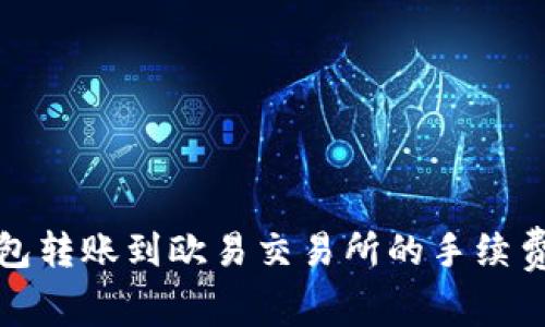 TP钱包转账到欧易交易所的手续费详解