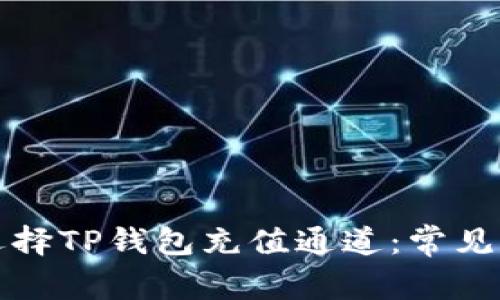 如何正确选择TP钱包充值通道：常见问题及解答