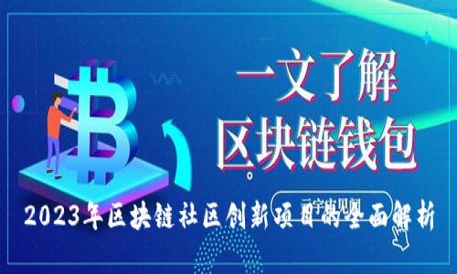 2023年区块链社区创新项目的全面解析