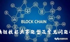 区块链技能大赛题型及常