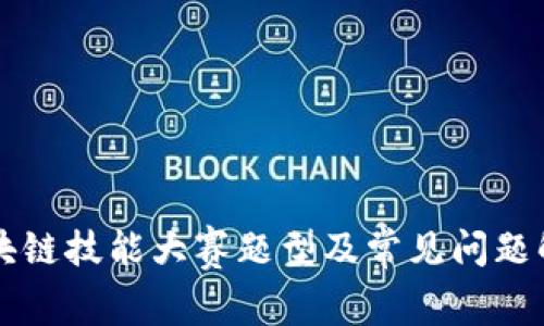 区块链技能大赛题型及常见问题解析