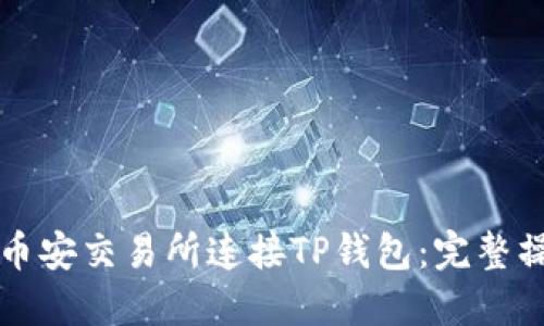 如何在币安交易所连接TP钱包：完整操作指南