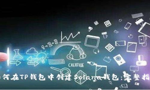 如何在TP钱包中创建Solana钱包：完整指南