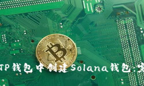 如何在TP钱包中创建Solana钱包：完整指南