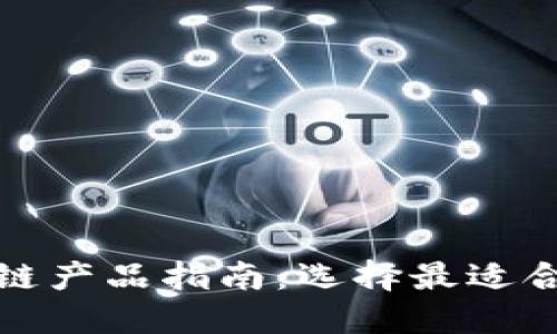 小白投资区块链产品指南：选择最适合你的投资方向