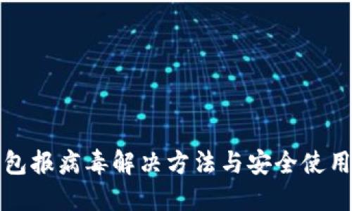 TP钱包报病毒解决方法与安全使用指南