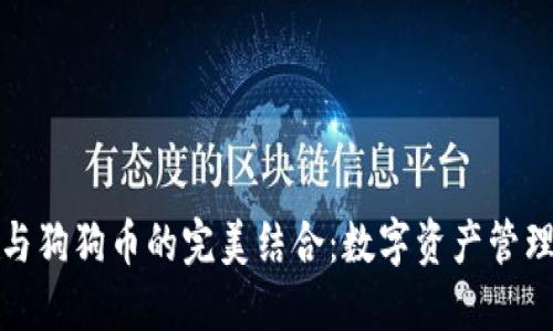 TP钱包与狗狗币的完美结合：数字资产管理新选择