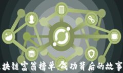 香港区块链富翁榜单：成