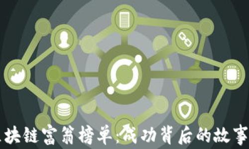 
香港区块链富翁榜单：成功背后的故事与启示