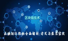 区块链运维的全面解析：