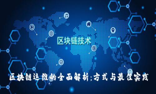 区块链运维的全面解析：方式与最佳实践