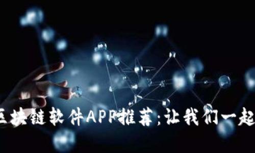 2023年热门区块链软件APP推荐：让我们一起探索数字未来