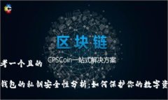 思考一个且的TP钱包的私钥