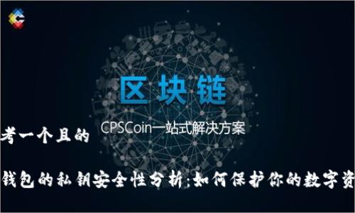 思考一个且的

TP钱包的私钥安全性分析：如何保护你的数字资产