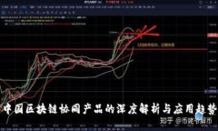 中国区块链协同产品的深