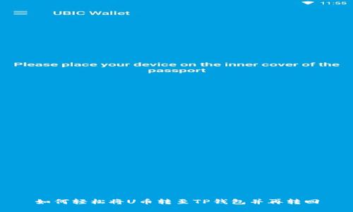 如何轻松将U币转至TP钱包并再转回