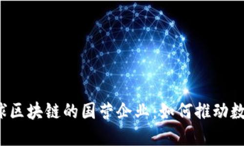 盘点全球区块链的国营企业：如何推动数字经济？