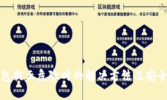 TP钱包提示危险时的解决方