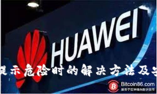 TP钱包提示危险时的解决方法及安全指南