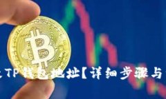 如何修改TP钱包地址？详细