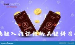 区块链入门课程的关键科