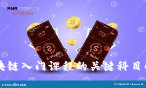 区块链入门课程的关键科目解析