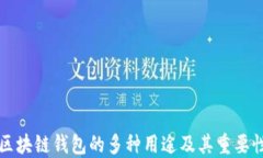 区块链钱包的多种用途及