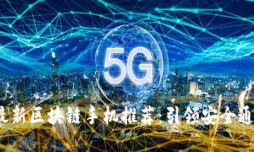 2024年最新区块链手机推荐：引领安全通信新潮流