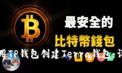 如何使用TP钱包创建Terra钱